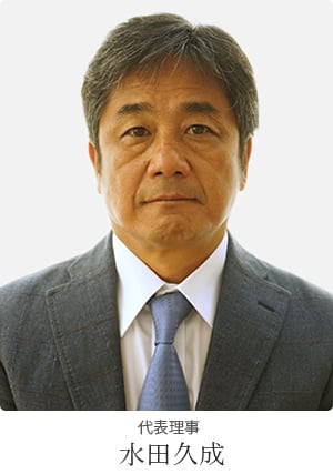 代表理事 水田久成