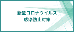 新型コロナウイルス感染防止対策